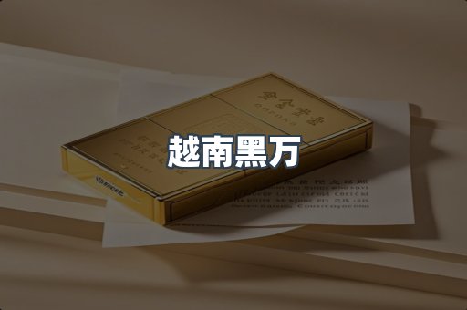 免税香烟